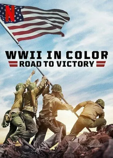 Вторая мировая война в цвете: Путь к победе / WWII in Color: Road to Victory (2021) cериал смотреть онлайн в хорошем качестве