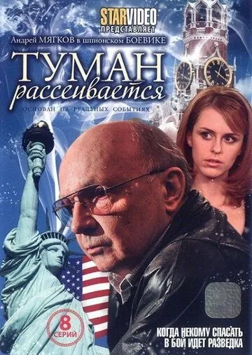 Туман рассеивается (2008) cериал смотреть онлайн в хорошем качестве