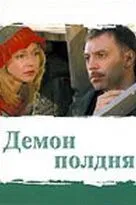 Демон полдня (2003) cериал смотреть онлайн в хорошем качестве