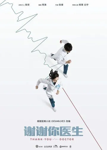 Спасибо, доктор / Xie xie ni, yi sheng (2022) cериал смотреть онлайн в хорошем качестве