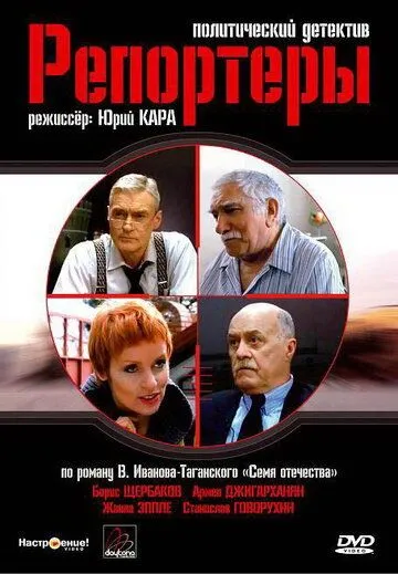Репортеры (2007) cериал смотреть онлайн в хорошем качестве