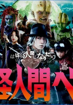 Бэм, человек-демон / Yokai ningen Bem (2011) cериал смотреть онлайн в хорошем качестве