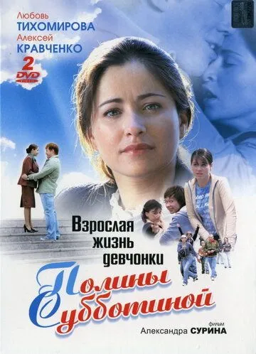 Взрослая жизнь девчонки Полины Субботиной (2007) cериал смотреть онлайн в хорошем качестве