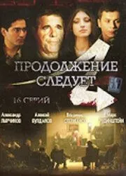 Продолжение следует (2008) cериал смотреть онлайн в хорошем качестве