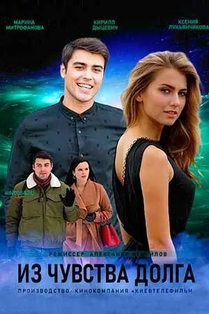 Из чувства долга (2021) cериал смотреть онлайн в хорошем качестве