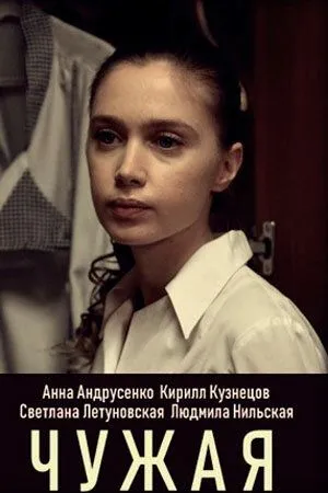 Чужая (2019) cериал смотреть онлайн в хорошем качестве