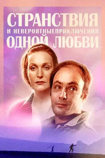Странствия и невероятные приключения одной любви (2004) cериал смотреть онлайн в хорошем качестве