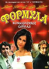 Формула (2004) cериал смотреть онлайн Формула (2004) cериал смотреть онлайн в хорошем качестве