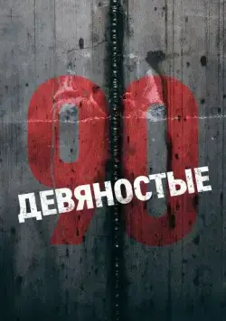 Девяностые (2018) cериал смотреть онлайн Девяностые (2018) cериал смотреть онлайн в хорошем качестве