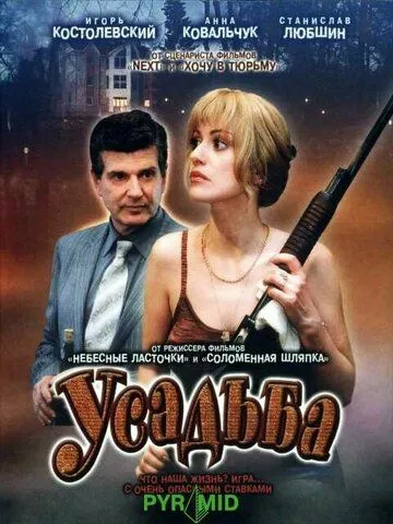 Усадьба (2004) cериал смотреть онлайн Усадьба (2004) cериал смотреть онлайн в хорошем качестве
