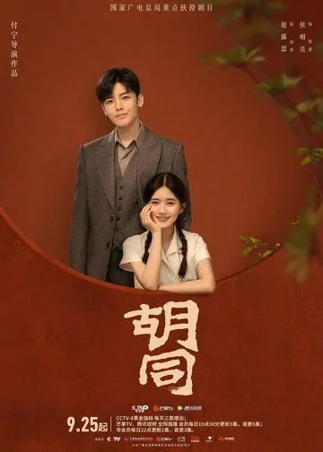 Хутун / Hu tong (2022) cериал смотреть онлайн Хутун / Hu tong (2022) cериал смотреть онлайн в хорошем качестве