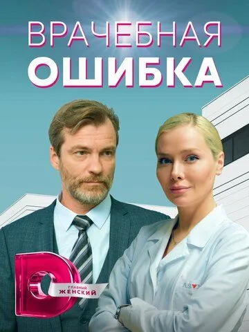 Врачебная ошибка (2021) cериал смотреть онлайн Врачебная ошибка (2021) cериал смотреть онлайн в хорошем качестве