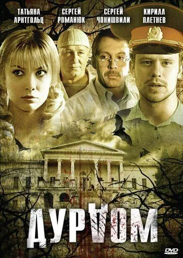 Дурдом (2006) cериал смотреть онлайн Дурдом (2006) cериал смотреть онлайн в хорошем качестве