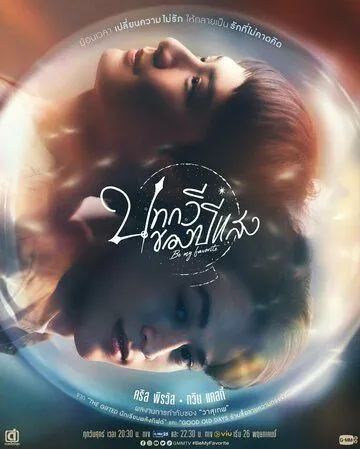 Ты – мой единственный / Be My Favorite (2023) cериал смотреть онлайн Ты – мой единственный / Be My Favorite (2023) cериал смотреть онлайн в хорошем качестве