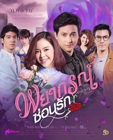 Любовное пророчество / Payakorn Sorn Ruk (2020) cериал смотреть онлайн Любовное пророчество / Payakorn Sorn Ruk (2020) cериал смотреть онлайн в хорошем качестве