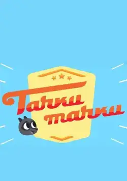 Тачки, Тачки (2017) мультфильм смотреть онлайн Тачки, Тачки (2017) мультфильм смотреть онлайн в хорошем качестве