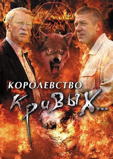 Королевство кривых... (2005) cериал смотреть онлайн Королевство кривых... (2005) cериал смотреть онлайн в хорошем качестве
