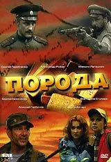 Порода (2002) cериал смотреть онлайн в хорошем качестве