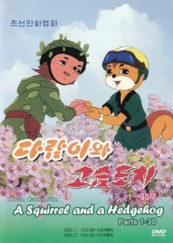 Бурундук и Ёжик / Daramiwa goseumdochi (1977) мультфильм смотреть онлайн в хорошем качестве