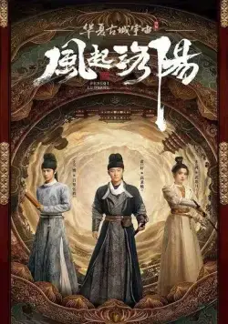 Лоянский ветер / Feng qi luo yang (2021) cериал смотреть онлайн в хорошем качестве