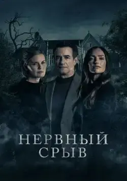 Нервный срыв / Blackwater Lane (2024) фильм смотреть онлайн Нервный срыв / Blackwater Lane (2024) фильм смотреть онлайн в хорошем качестве