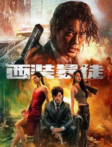Отчаянный / Xi zhuang bao tu (2024) фильм смотреть онлайн Отчаянный / Xi zhuang bao tu (2024) фильм смотреть онлайн в хорошем качестве