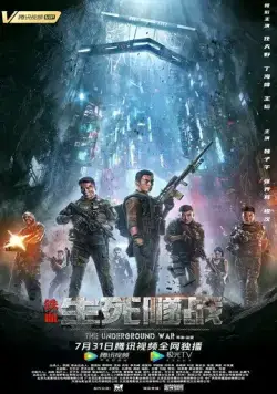 Подземная война / Tie xue: sheng si sui zhan (2021) фильм смотреть онлайн Подземная война / Tie xue: sheng si sui zhan (2021) фильм смотреть онлайн в хорошем качестве