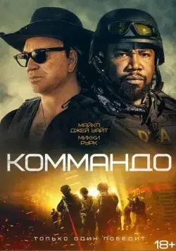 Коммандо / The Commando (2021) фильм смотреть онлайн в хорошем качестве