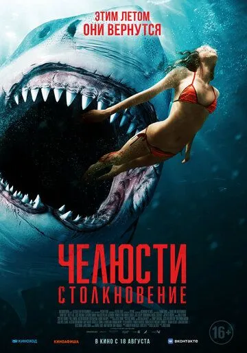 Челюсти. Столкновение / Shark Bait (2021) фильм смотреть онлайн в хорошем качестве