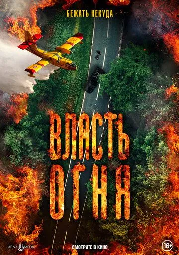 Власть огня / En plein feu (2022) фильм смотреть онлайн в хорошем качестве