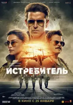 Истребитель / Fighter (2024) фильм смотреть онлайн в хорошем качестве