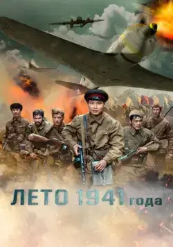 Лето 1941 года / 1941 жылдың жазы (2022) фильм смотреть онлайн в хорошем качестве