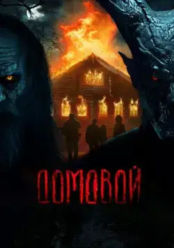 Домовой (2024) cериал смотреть онлайн Домовой (2024) cериал смотреть онлайн в хорошем качестве