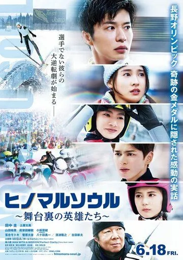 Душа Хиномару: Закулисные герои / Hinomaru Soul: Heroes Behind the Scenes (2021) фильм смотреть онлайн в хорошем качестве