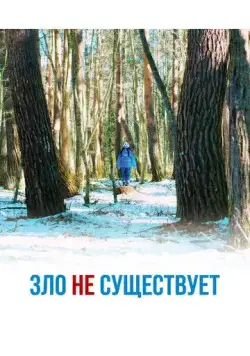 Зло не существует / Aku wa sonzai shinai (2023) фильм смотреть онлайн в хорошем качестве