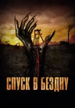 Спуск в бездну / Gueules noires (2023) cериал смотреть онлайн Спуск в бездну / Gueules noires (2023) cериал смотреть онлайн в хорошем качестве