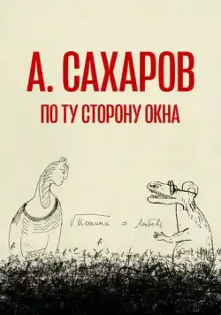 Андрей Сахаров. По ту сторону окна… (2022) фильм смотреть онлайн в хорошем качестве