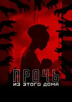 Прочь из этого дома / The Unsettling (2022) фильм смотреть онлайн в хорошем качестве