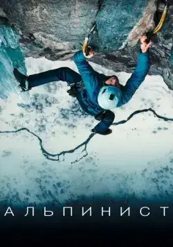 Альпинист / The Alpinist (2021) фильм смотреть онлайн в хорошем качестве