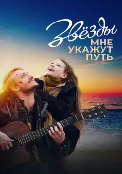 Звёзды мне укажут путь (2022) фильм смотреть онлайн в хорошем качестве
