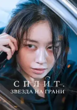 Сплит. Звезда на грани / Hwanyeo (2024) фильм смотреть онлайн в хорошем качестве