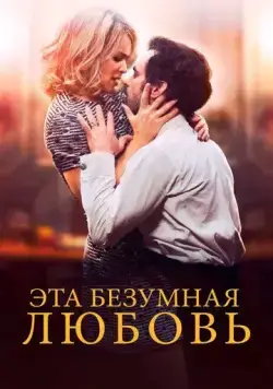 Эта безумная любовь / En attendant Bojangles (2021) фильм смотреть онлайн в хорошем качестве