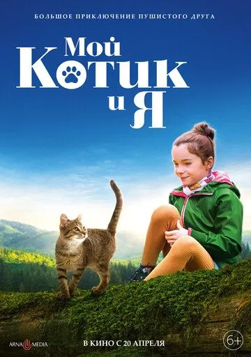 Мой котик и я / Mon chat et moi, la grande aventure de Rroû (2023) фильм смотреть онлайн в хорошем качестве