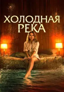 Холодная река / So Cold the River (2021) фильм смотреть онлайн Холодная река / So Cold the River (2021) фильм смотреть онлайн в хорошем качестве