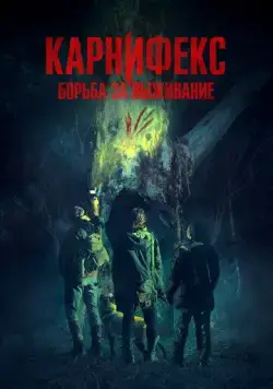 Карнифекс: Борьба за выживание / Carnifex (2022) фильм смотреть онлайн Карнифекс: Борьба за выживание / Carnifex (2022) фильм смотреть онлайн в хорошем качестве