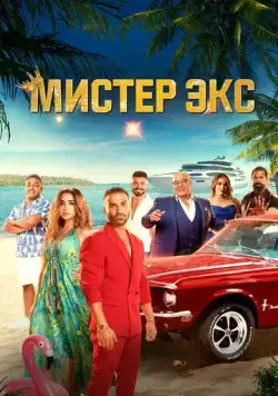 Мистер Экс / Mr. Ex (2023) фильм смотреть онлайн Мистер Экс / Mr. Ex (2023) фильм смотреть онлайн в хорошем качестве