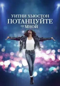 Уитни Хьюстон. Потанцуйте со мной / Whitney Houston: I Wanna Dance with Somebody (2022) фильм смотреть онлайн в хорошем качестве