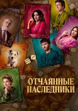 Отчаянные наследники / El favor (2023) фильм смотреть онлайн Отчаянные наследники / El favor (2023) фильм смотреть онлайн в хорошем качестве