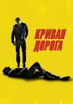 Кривая дорога / He Went That Way (2023) фильм смотреть онлайн в хорошем качестве