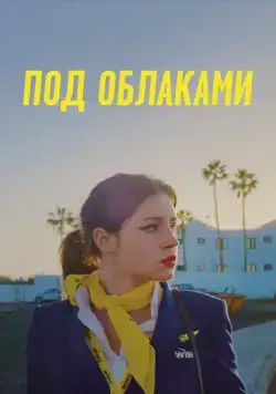 Под облаками / Rien à foutre (2021) фильм смотреть онлайн Под облаками / Rien à foutre (2021) фильм смотреть онлайн в хорошем качестве